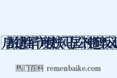唐故德胜军节度使扶风马匡公神道碑反义词是什么意思的图片
